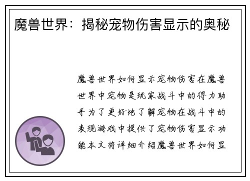 魔兽世界：揭秘宠物伤害显示的奥秘