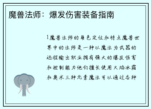 魔兽法师：爆发伤害装备指南