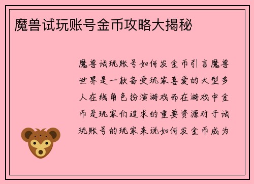 魔兽试玩账号金币攻略大揭秘