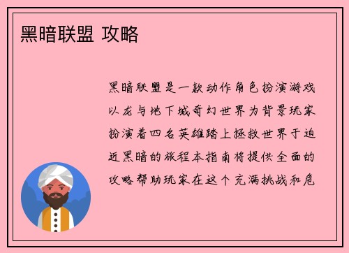 黑暗联盟 攻略
